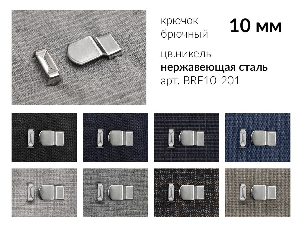 Крючки брючные (юбочные) BRF10-201 нержавеющая сталь 10 мм, установочные, никель, 4 шипа, 1000 комплектов, Брючникофф