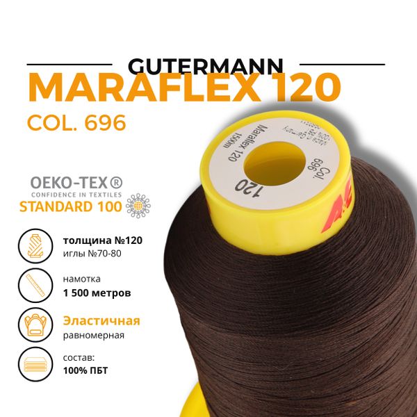 Нитка эластичная Gutermann Maraflex 120 (1500 метров), 1 кат. | 696 т.шоколад