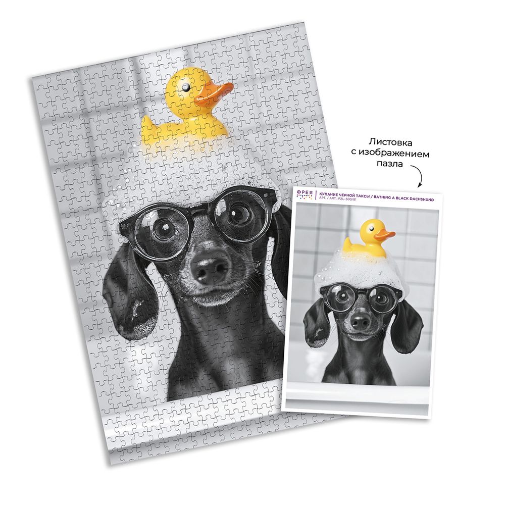 Пазл 500 элементов, PZL-500/81 Купание черной таксы, Фрея