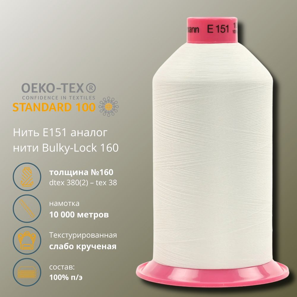 Нить текстурированная Gutermann E 151 (10.000 метров), 1 кат. | _111 айвори