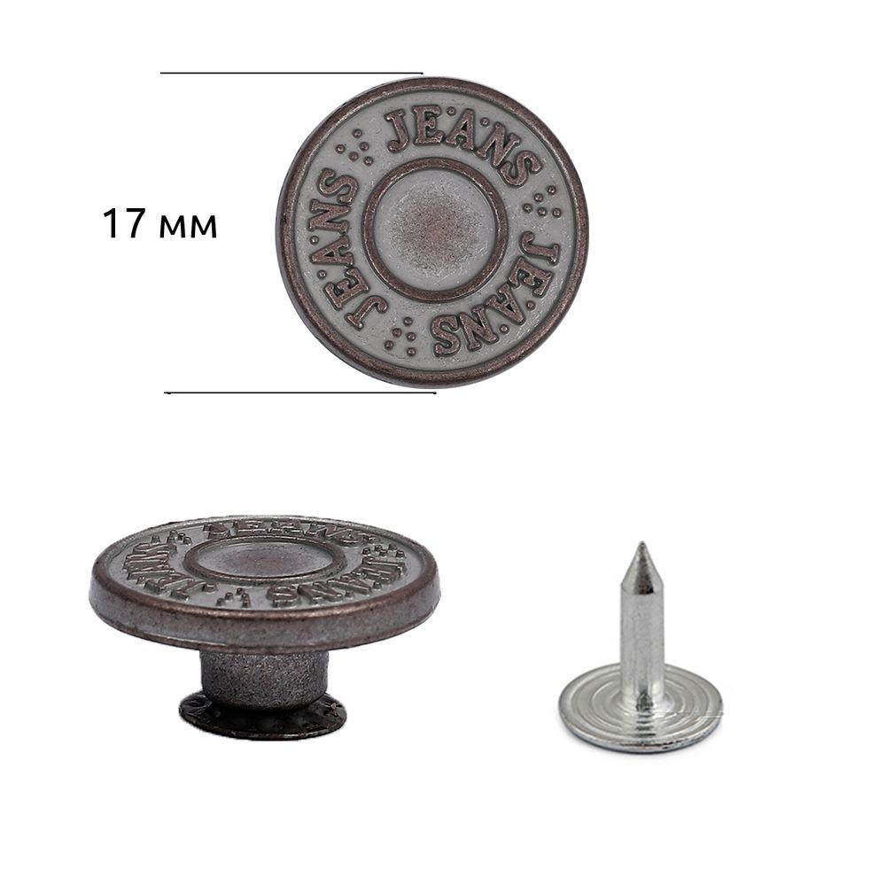 Пуговицы джинсовые ⌀17 мм, фиксированная ножка, сталь, античная медь, 100 шт