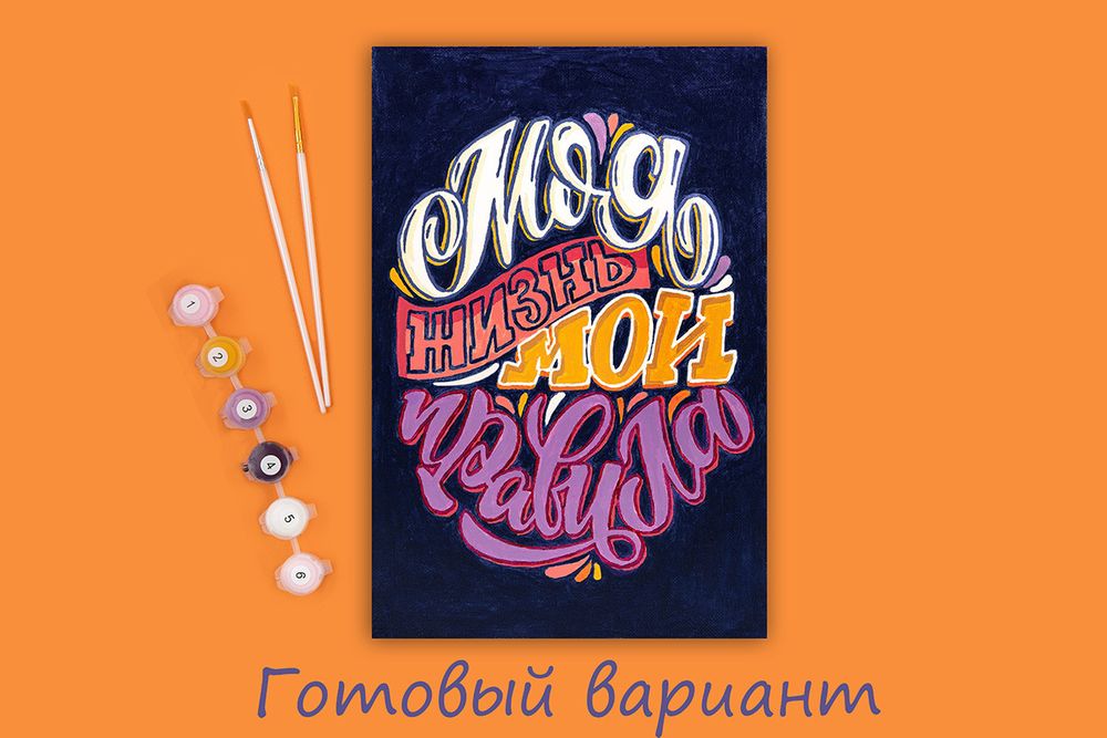 Картина по номерам Фрея, Моя жизнь-мои правила, 30х20 см
