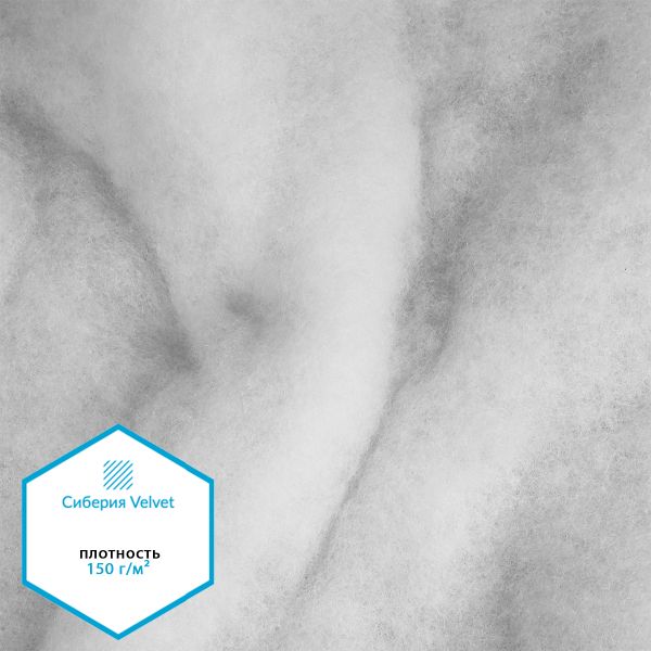 Утеплитель Сиберия Velvet 150г/м², шир.150см 35м без каландра В65