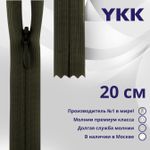 Молния потайная (скрытая) YKK Т3 (3 мм) 1 зам., н/раз., 20 см, цв. 223, уп.10 шт