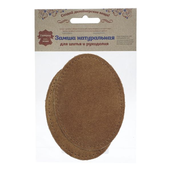 Заплатки пришивные из замши, овал 8х10,9см с перфорацией, 2 шт, 100% кожа, 32 кэмел, 59124