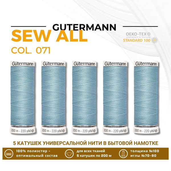 Нитки универсальные Gutermann Sew-all 100 (200 метров), 5 кат. | 071 св. зеленый мох