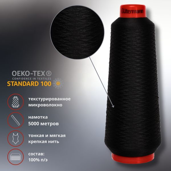 Нить Gutermann Piuma 160 (текстурированное микроволокно), 5000 м, 711616, 2111 ультра черный, 1 катушка