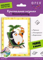Алмазная (кристальная) мозаика Фрея, На отдыхе, 19,5х14 см