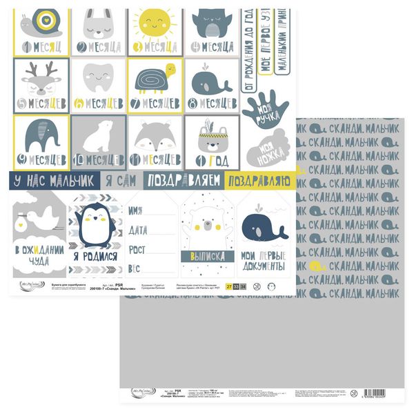 Бумага для скрапбукинга Сканди. Мальчик 190 гр/м², 30.5х30.5 см, 10 шт, 7 лист для вырезания, Mr.Painter PSR 200108