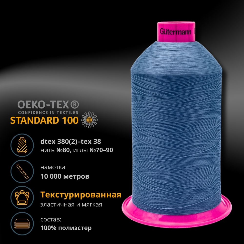 Нитка текстурированная Gutermann E 151, 10000 м, 715328, 322, 1 катушка