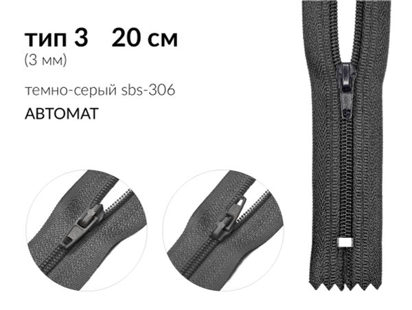 Молния спираль (витая) (цв.SBS) брючная Т3 (3 мм) 1 зам., н/раз., 20 см, автомат, S-306 серый, 100 шт