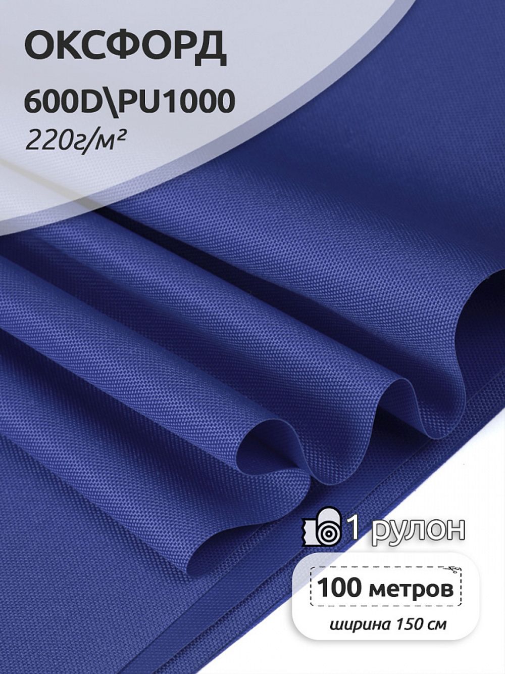 Оксфорд 600D PU1000 220 г/м², 150 см / 100 метров, 981 василек