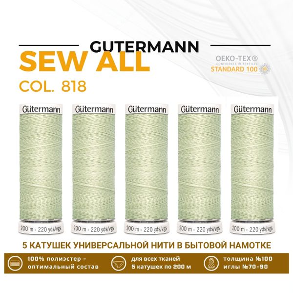 Нитки универсальные Gutermann Sew-all 100 (200 метров), 5 кат. | 818 зеленый чай