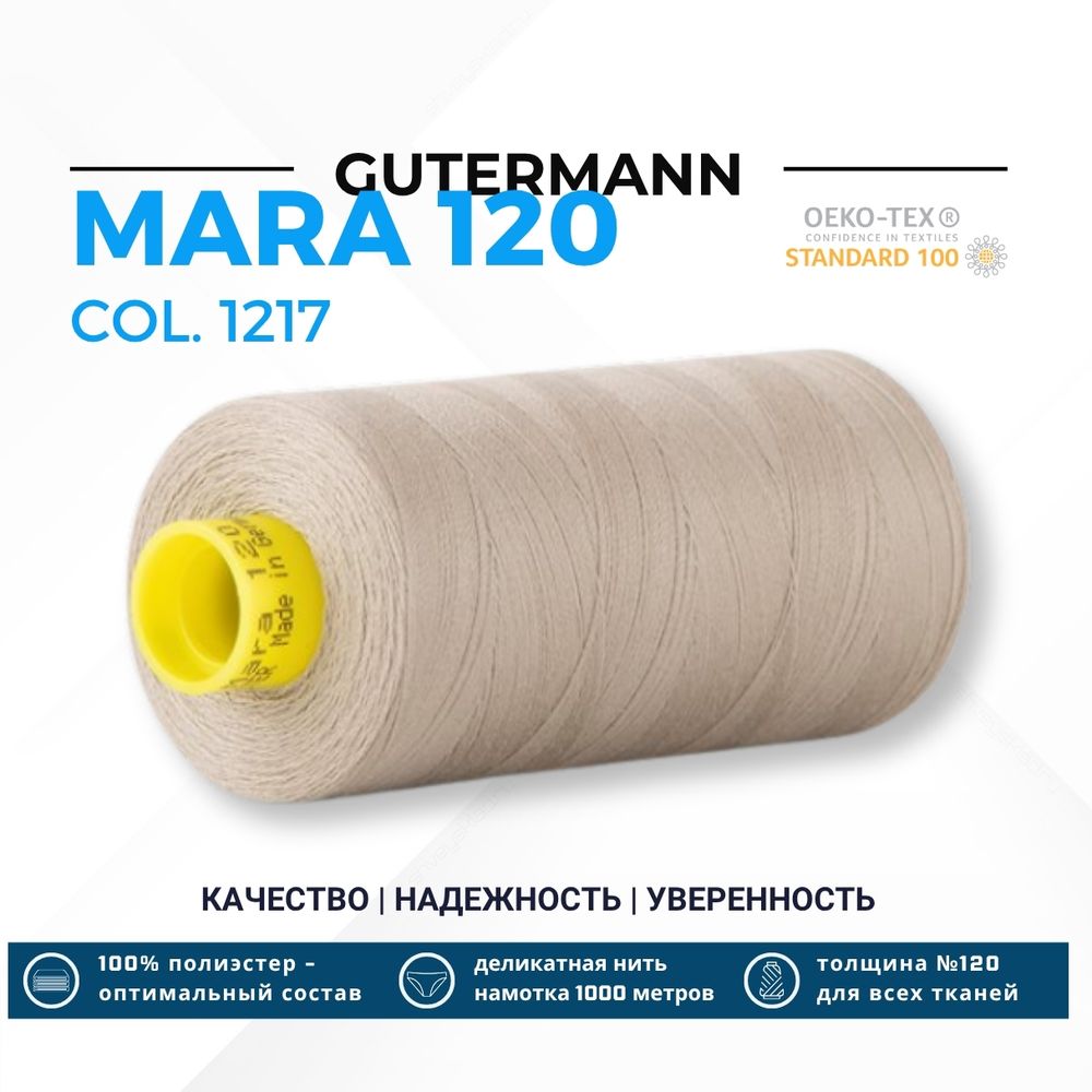 Нитка Gutermann Mara 120 (1000 метров), 1 кат., универсальная | 1217 бежевый