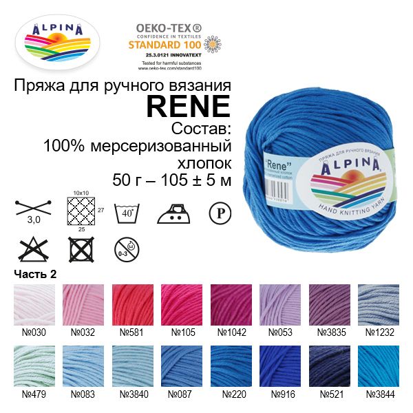 Пряжа Alpina Rene / уп.10 мот. по 50г, 105м, 011 персиковый