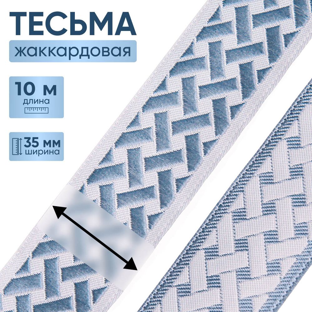 Лента (тесьма) жаккардовая 35.0 мм / 10±0.5 метров, бордюр Плетеный орнамент 35274 V5 джинс