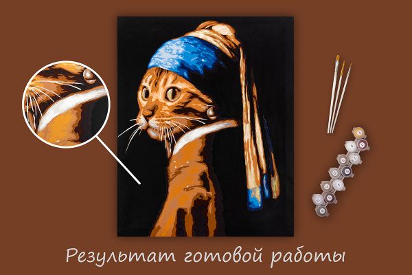 Картина по номерам Фрея PNB/PL-234, Кошка с жемчужной сережкой, 50х40 см