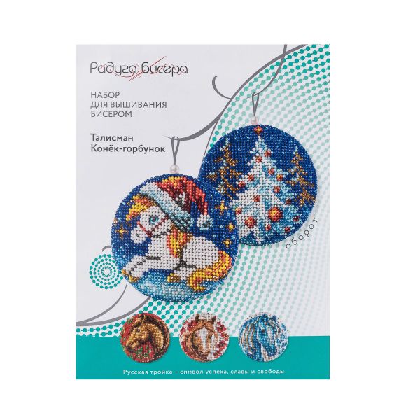 Набор для вышивания бисером Кроше (Радуга бисера) В713, Талисман Конёк-горбунок 8х8см