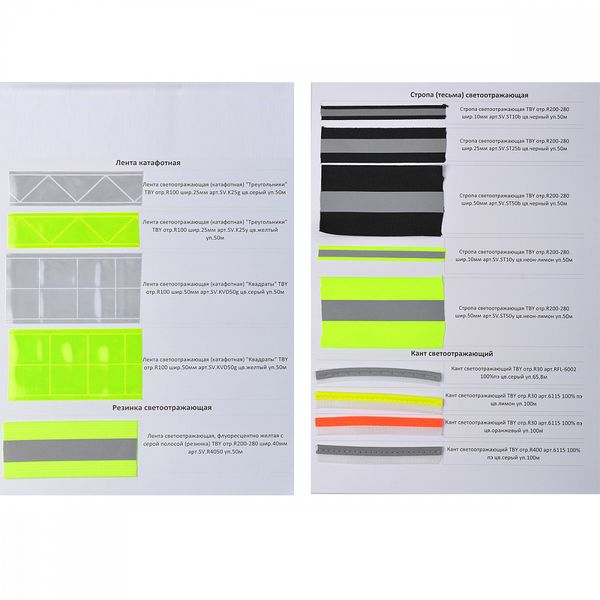 _15_ Образцы ленты и тесьмы: Светоотражающие материалы (ленты, кант, стропа)