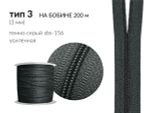 Молния рулонная витая (спираль) Т3 (3 мм) УСИЛЕННАЯ, НА БОБИНЕ, S-156 т.серый (цв.SBS) / кор. 1200 метров