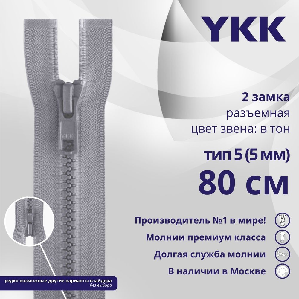 Молния трактор YKK Т5 (5 мм) 2 зам., разъем., 80 см, цв. 272 серый, уп.10 шт