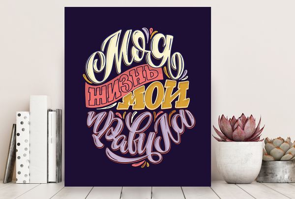 Картина по номерам Фрея PCF-07, Моя жизнь, холст с подрамником, 40х50 см