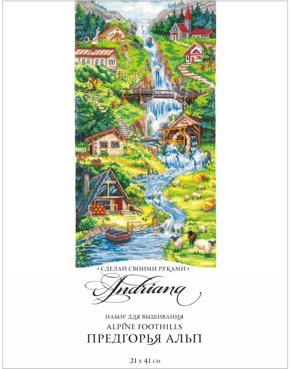 Набор для вышивания нитками Сделай своими руками, Предгорья Альп (хлопок), 21х31 см