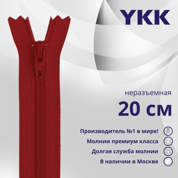 Молния спираль (витая) YKK Т3 (3 мм) 1 зам., н/раз., 20 см, цв. 520 т.т.красный, уп.10 шт