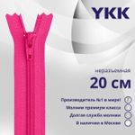 Молния спираль (витая) YKK Т3 (3 мм) 1 зам., н/раз., 20 см, цв. 516 т.розовый, уп.10 шт