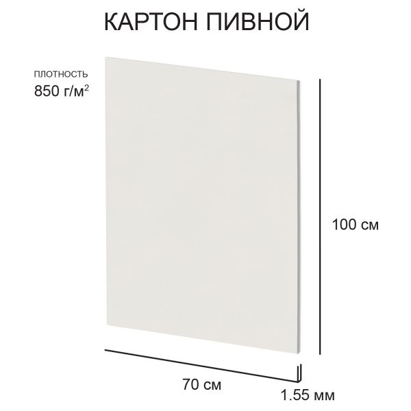 Картон пивной 1.55 мм, 850 г/м², 70х100 см, 5 шт, белый, Love2art KLP-17