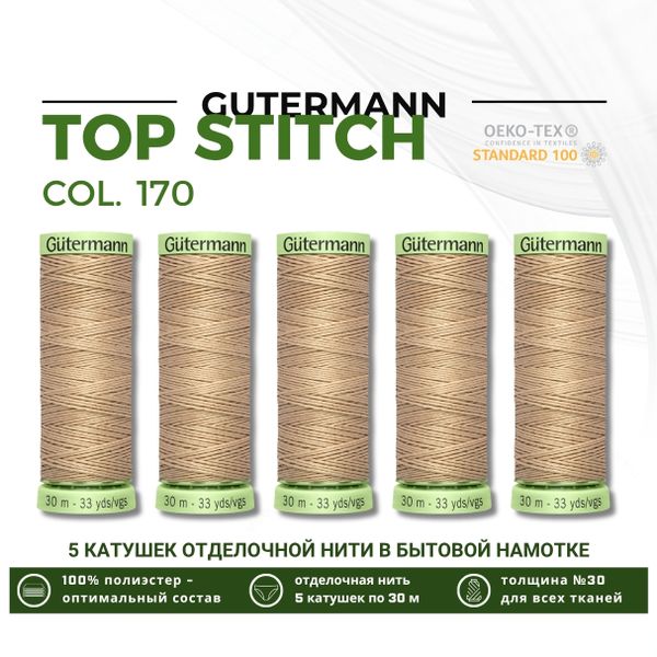 Нитки отделочные Gutermann Top Stitch 30 (30 метров), 5 кат. | 170 кэмел