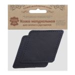 Заплатки пришивные из кожи, ромб 8х11,2см с перфорацией, 2 шт, 100% кожа, 05 темно-синий, 9125