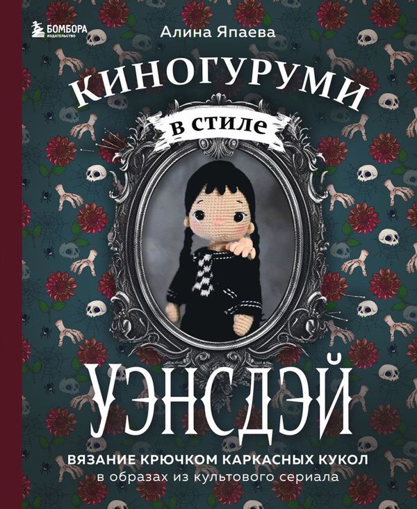 Книга. Киногуруми в стиле УЭНСДЭЙ. Вязание крючком каркасных кукол в образах из культового сериала!, 978-5-04-185538-3 ITD000000001334641