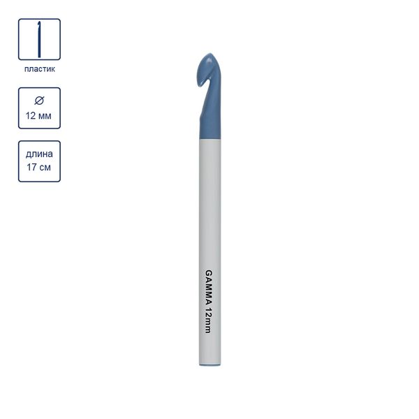 Крючок для вязания ⌀12 мм, 17 см, пластик, в чехле, Gamma PCH