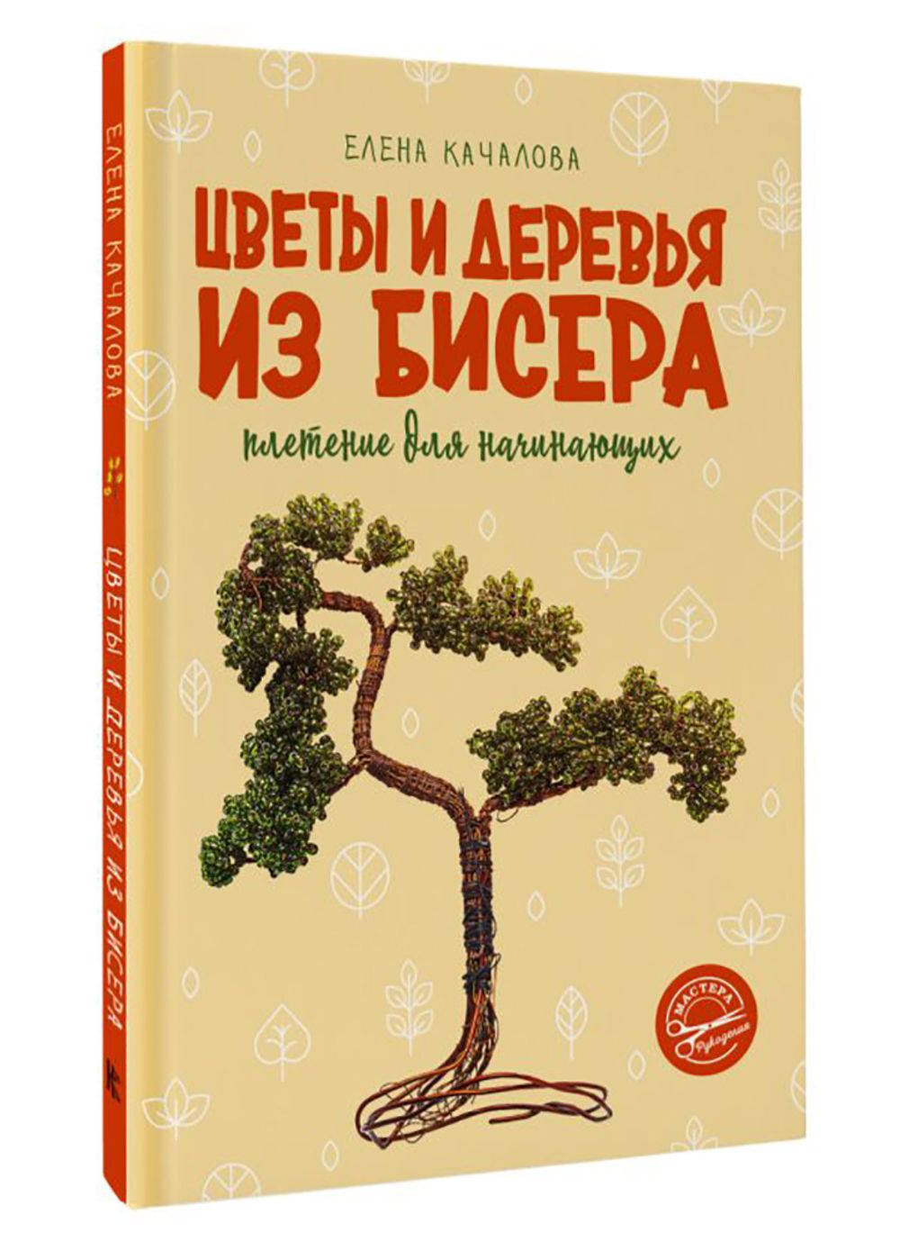 Книга. Цветы и деревья из бисера. Плетение для начинающих, 978-5-17-154255-9 ASE000000000870345