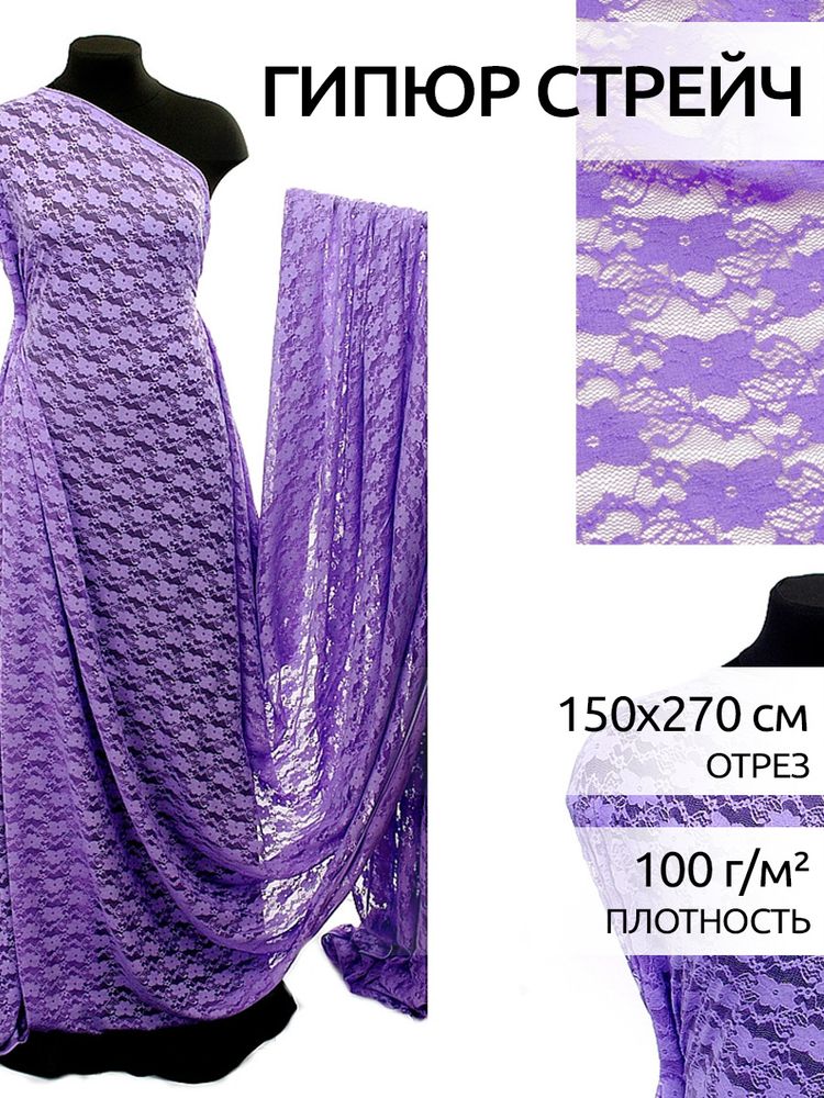 Ткань кружевная стрейч в нарезке арт.M903 150см 100 г/м², цв.164 сиреневый уп.2.7м