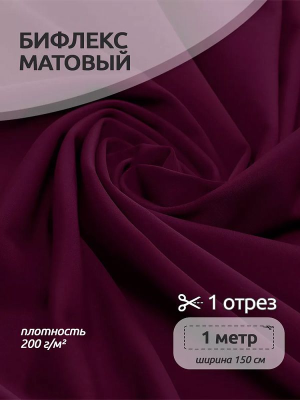 Бифлекс матовый 200 г/м², 150 см / 1 метр, TBY-B-4008.1, цв.4008 бордовый