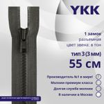 Молния трактор YKK Т3 (3 мм) 1 зам., разъем., 55 см, цв. 182 т.серый, уп.10 шт
