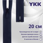 Молния потайная (скрытая) YKK Т3 (3 мм) 1 зам., н/раз., 20 см, цв. 058, уп.10 шт