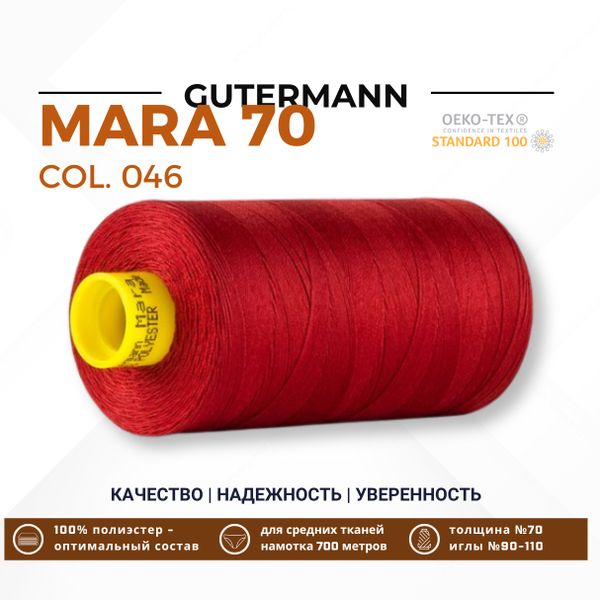 Нитка Gutermann Mara 70 (700 метров), 1 кат., для плотных тканей | 046 бургундский