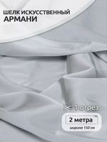 Шелк Армани 90 г/м², 150 см / 2 метра TBYArm-064 цв.64 серый-жемчужный