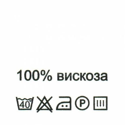 Этикетка-состав, белый, 30х30 мм, 100 шт, вискоза 100%