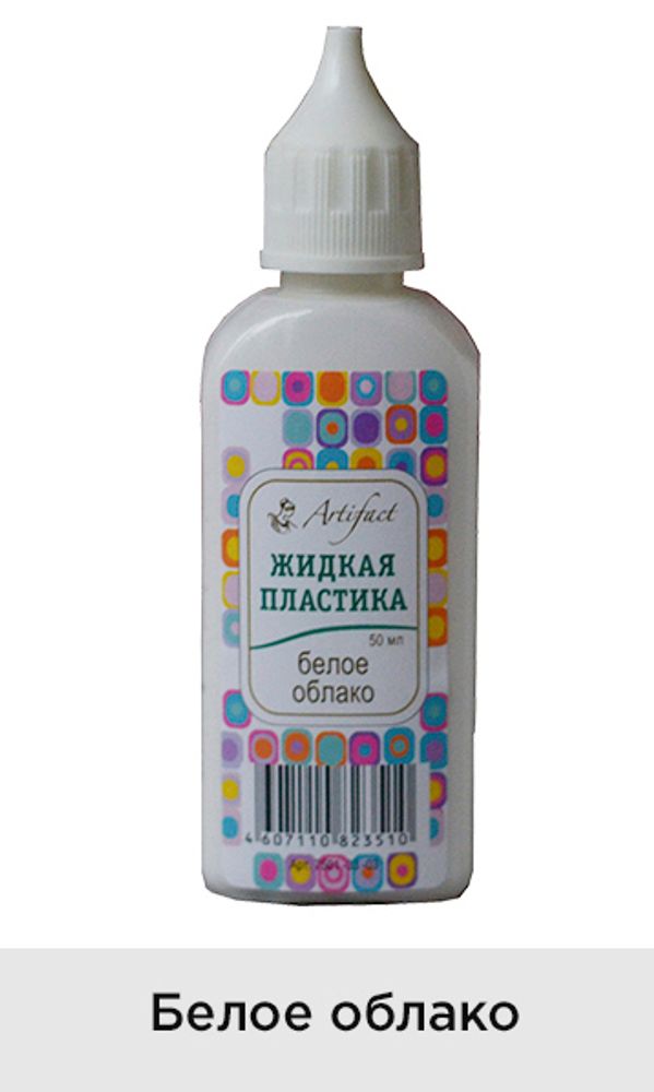 Жидкая пластика Артефакт, АФ.7501.33.03, цв. Белое облако 50 мл