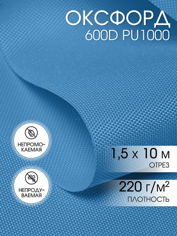 Оксфорд 600D PU1000 220 г/м², 150 см / 10 метров, ОКС.TBY600D.S066.10, S066 голубой