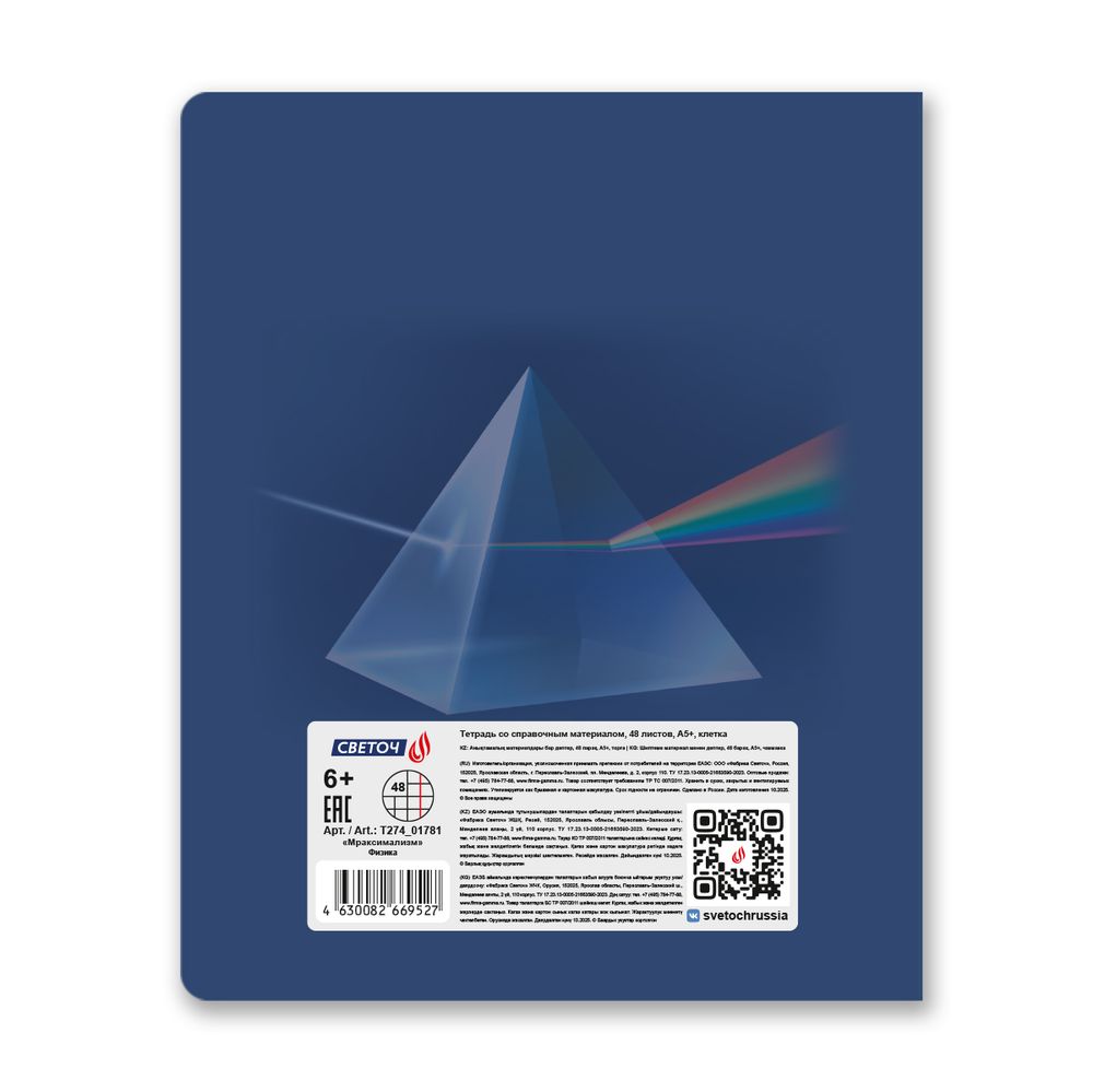 Тетрадь со справочным материалом Мраксимализм, A5 48 л. на скобе 60 г/м², белизна 90% 10 шт клетка, 01781 Мраксимализм Физика, Светоч Т274