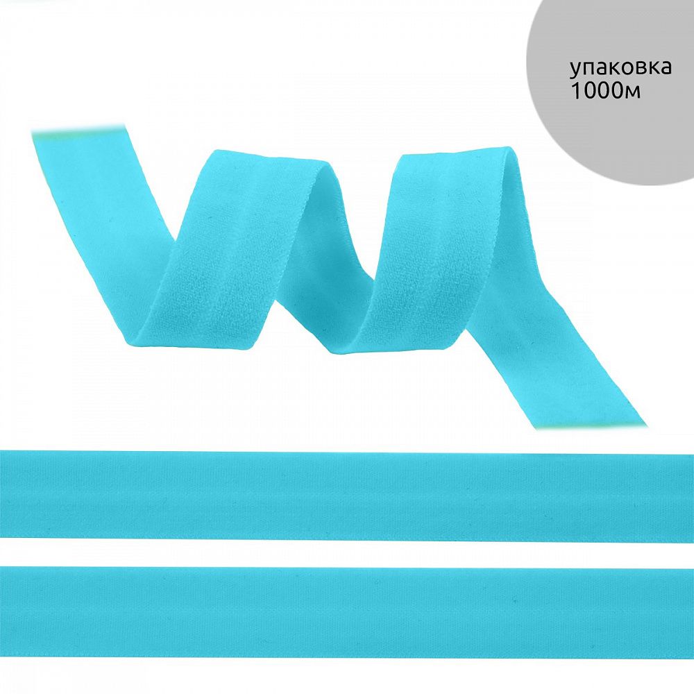 Резинка бельевая (окантовочная) матовая 15.0 мм / 1000 метров, небесно-голубой A2201