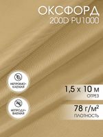 Оксфорд 200D PU1000 78 г/м², 150 см / 10 метров, ОКС.TBY200D.S125.10, S125 св.бежевый