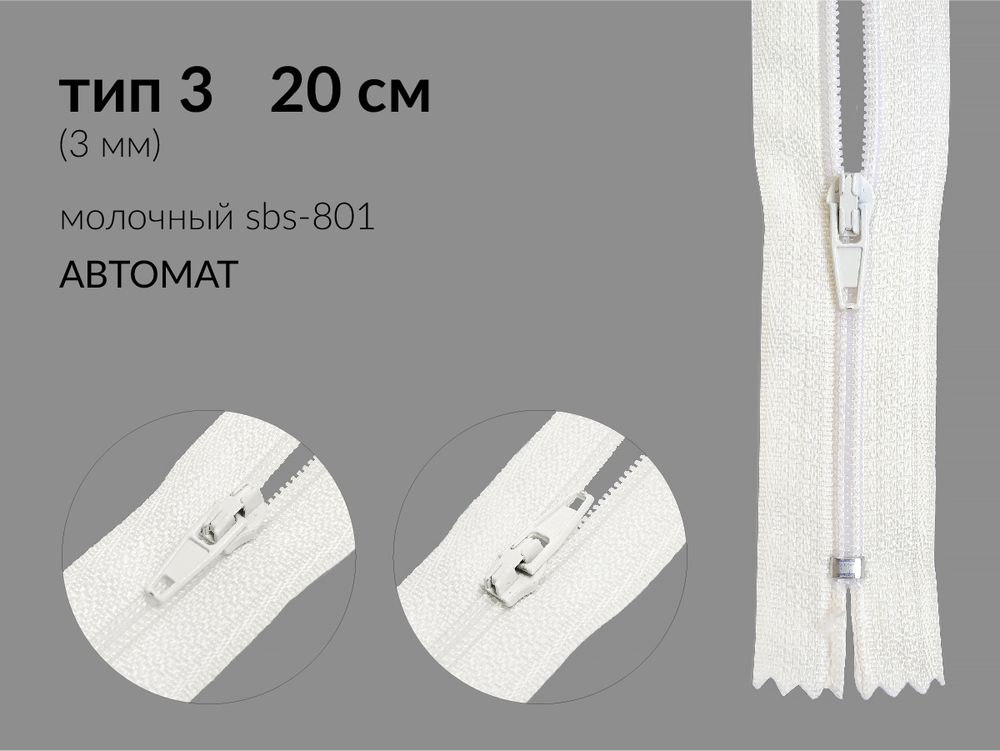 Молния спираль (витая) (цв.SBS) брючная Т3 (3 мм) 1 зам., н/раз., 20 см, автомат, S-801 молочная, уп.100 шт
