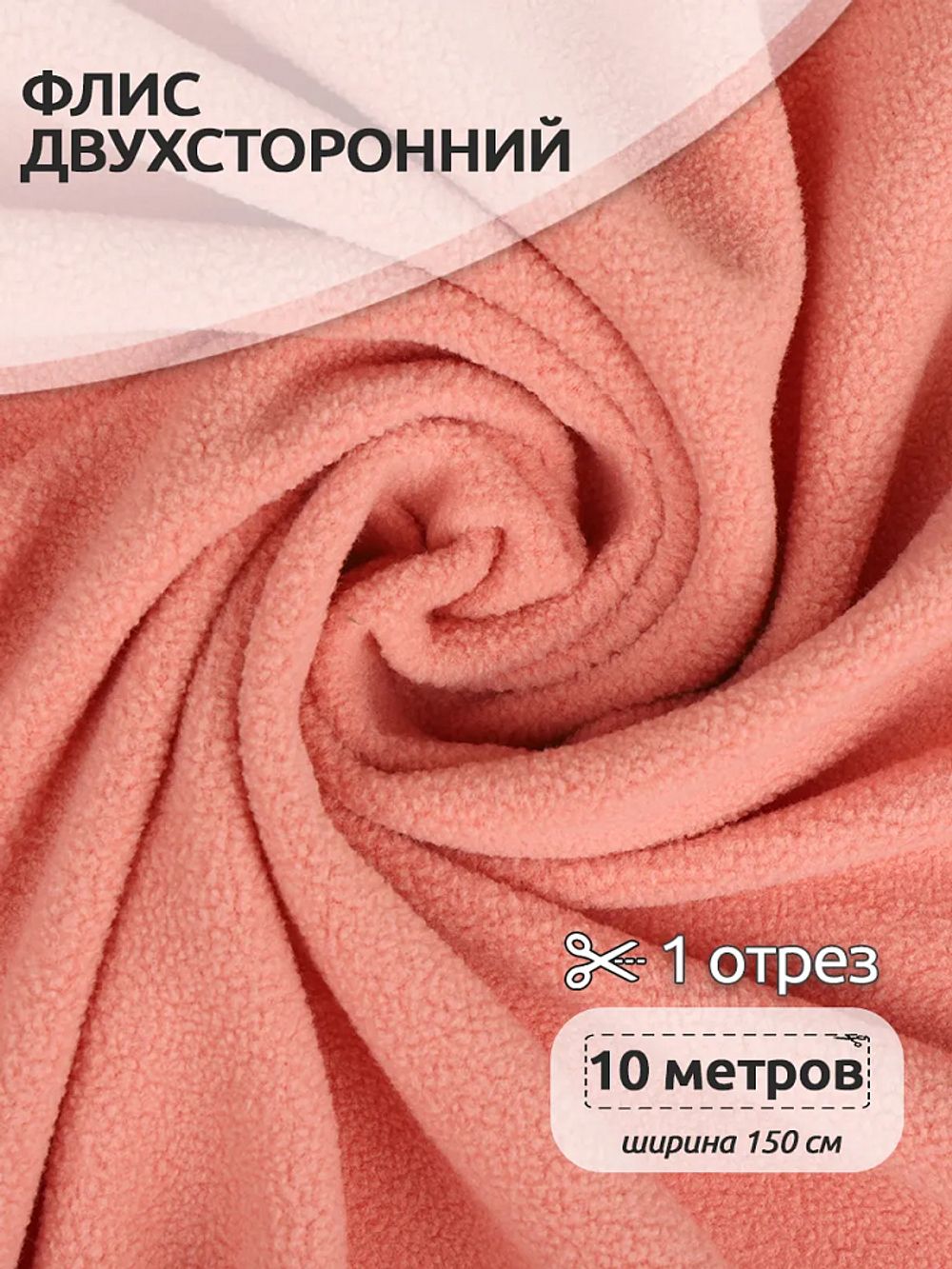 Флис 2-сторонний 240 г/м², 150 см / 10 метров, N-TBY-0240-F154, цв.F154 лососевый