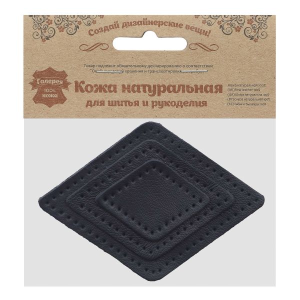 Набор заплаток пришивных из кожи, ромб 4х5,6см, 6х8,4см, 8х11,2см, с перфорацией, 3 шт (05 темно-синий), 9405